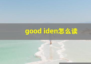 good iden怎么读